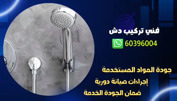 فني تركيب دش بالكويت 60396004 رقم افضل سباك محترف