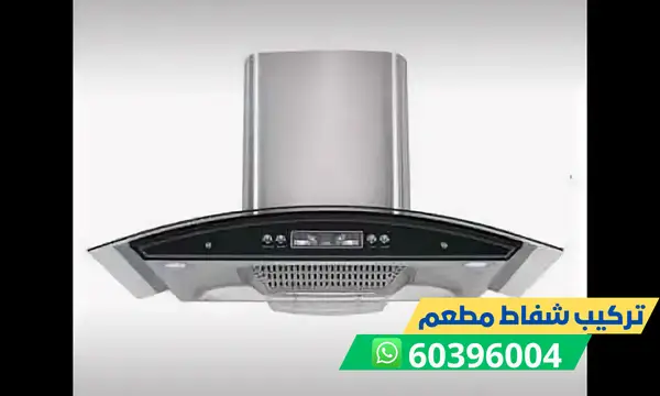 تركيب شفاط مطعم 60396004 رقم فني تركيب شفاطات مطاعم الكويت