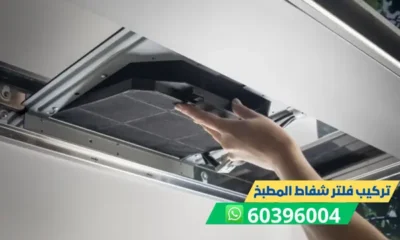 تركيب فلتر شفاط المطبخ 60396004 فني تركيب فلاتر شفاطات بالكويت