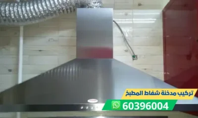 تركيب مدخنة شفاط المطبخ 60396004 فني تركيب مداخن شفاطات