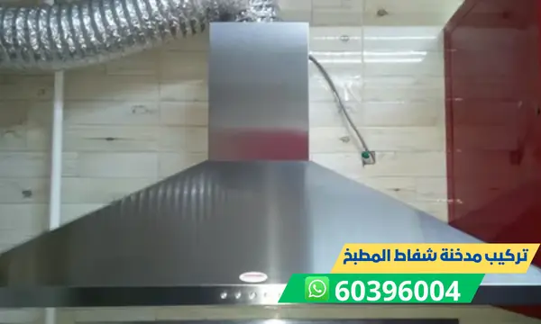 تركيب مدخنة شفاط المطبخ 60396004 فني تركيب مداخن شفاطات