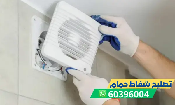 تصليح شفاط الحمام 60396004 فني تصليح شفاطات حمامات الكويت
