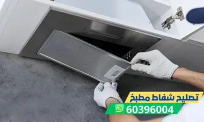 تصليح شفاط مطبخ 60396004 فني تصليح شفاطات مطابخ الكويت