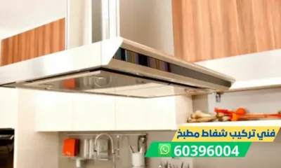 فني تركيب شفاط مطبخ 60396004 تركيب شفاطات مطابخ بالكويت