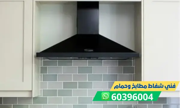فني شفاط مطابخ وحمام 60396004 فني تركيب وتصليح شفاطات الكويت