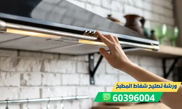 ورشة تصليح شفاط المطبخ 60396004 فني تصليح شفاطات المطابخ بالكويت