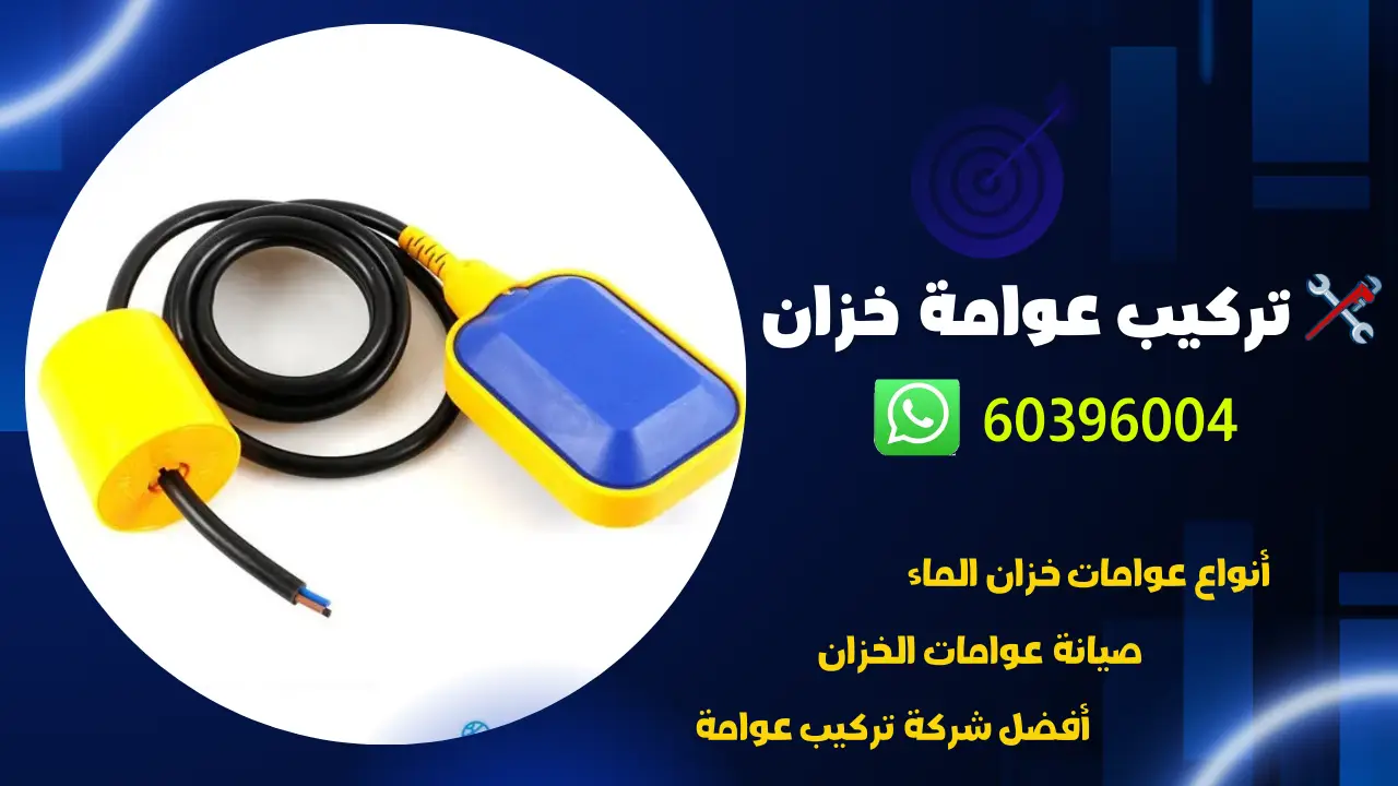 تركيب عوامة خزان في الكويت 60396004 رقم فني صحي محترف