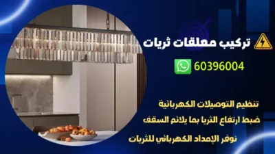 تركيب معلقات ثريات الكويت 60396004 كهربجي محترف بالكويت