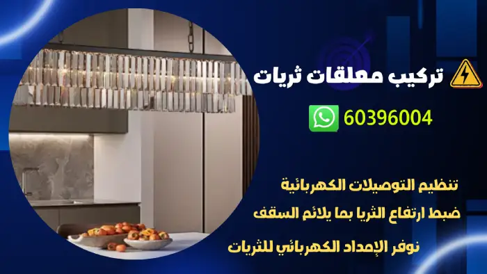 تركيب معلقات ثريات الكويت 60396004 كهربجي محترف بالكويت 1 تركيب معلقات ثريات الكويت 60396004 كهربجي محترف بالكويت