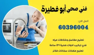 فني صحي ابو فطيره 60396004 رقم معلم سباكة الكويت