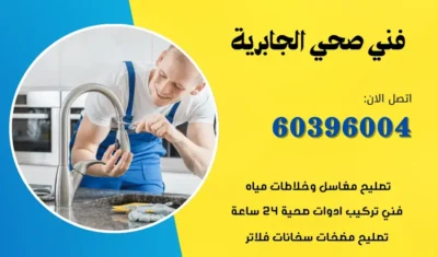 فني صحي الجابرية 60396004 سباك ومعلم صحي افضل الاسعار