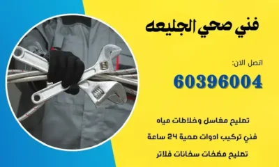 فني صحي الجليعه 60396004 رقم معلم سباكة صحي محترف الكويت