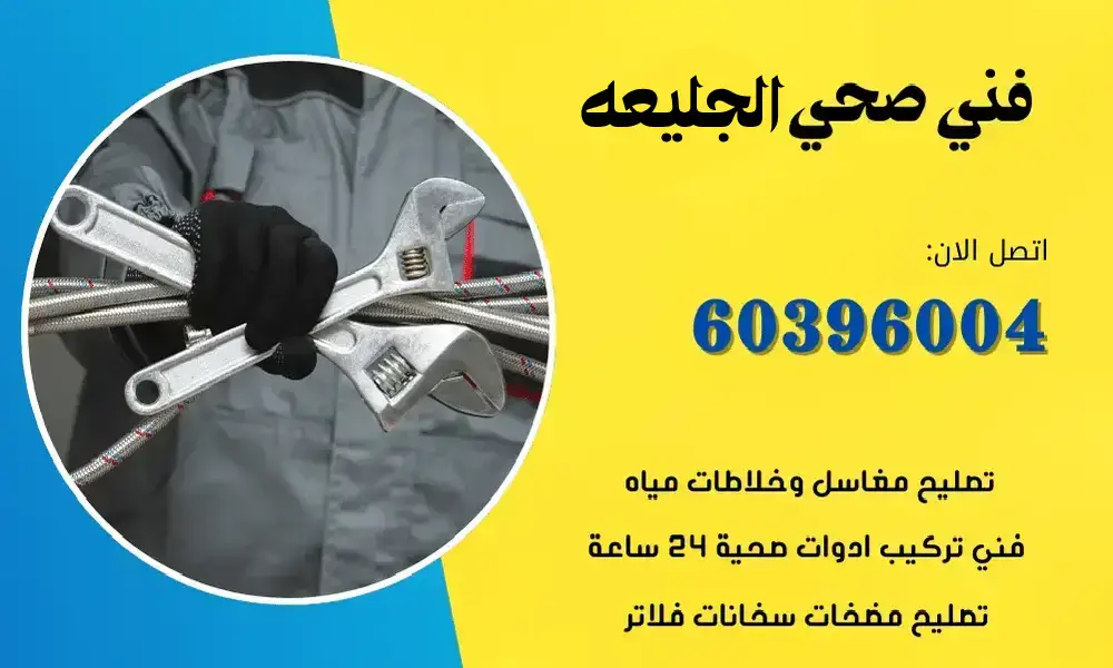فني صحي الجليعه 60396004 رقم معلم سباكة صحي محترف الكويت
