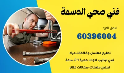 فني صحي الدسمة 60396004 معلم صحي وسباك لتسليك مجاري الكويت