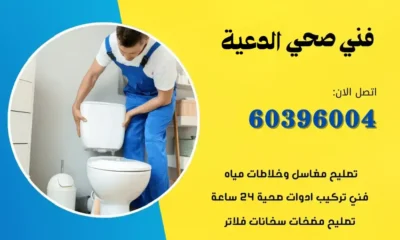 فني صحي الدعية 60396004 سباك ومعلم صحي تسليك مجاري الكويت