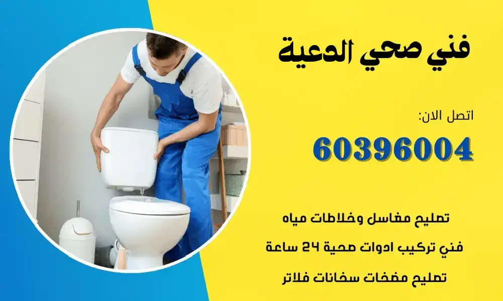 فني صحي الدعية 60396004 سباك ومعلم صحي تسليك مجاري الكويت