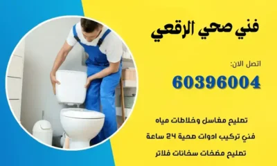 فني صحي الرقعي 60396004 معلم سباكة صحي محترف الكويت