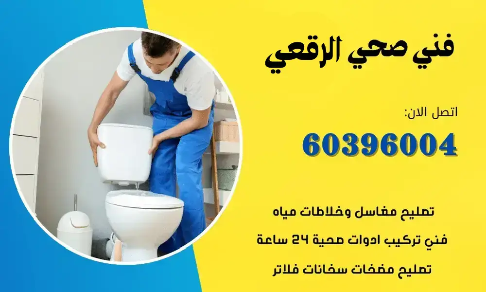 فني صحي الرقعي 60396004 معلم سباكة صحي محترف الكويت