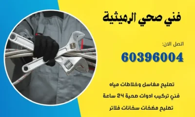 فني صحي الرميثية 60396004 معلم صحي الكوبت افضل الاسعار