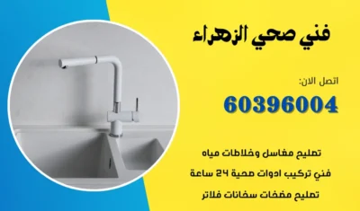 فني صحي الزهراء 60396004 افضل معلم سباكة في الكويت