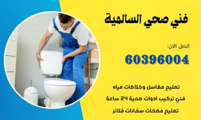 فني صحي السالمية 60396004 سباك معلم صحي تسليك المجاري الكوبت