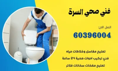 فني صحي السرة 60396004 افضل معلم سباكة الكويت