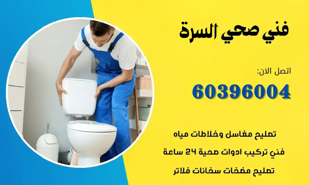 فني صحي السرة 60396004 افضل معلم سباكة الكويت