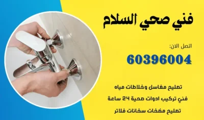 فني صحي السلام 60396004 رقم معلم سباكة بالكويت