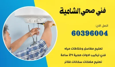 فني صحي الشامية 60396004 رقم سباك صحي محترف الكويت