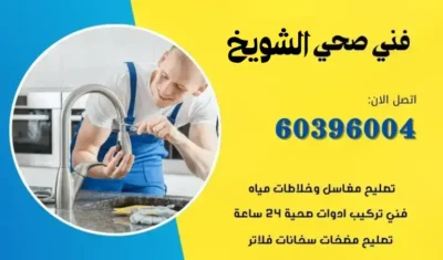 فني صحي الشويخ 60396004 سباك صحي محترف في الكويت
