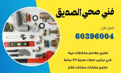 فني صحي الصديق 60396004 سباك صحي محترف في الكويت