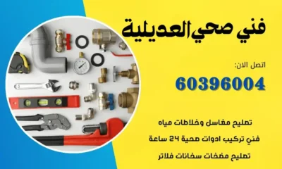 فني صحي العديلية 60396004 سباك ومعلم صحي لتسليك مجاري الكويت