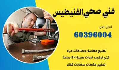 فني صحي الفنيطيس 60396004 سباك علي مدار اليوم الكويت