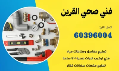 فني صحي القرين 60396004 سباك الكويت افضل الاسعار