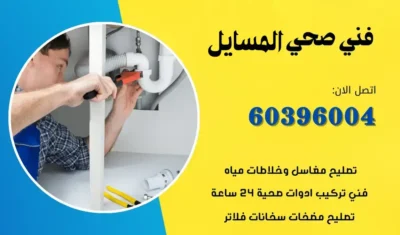فني صحي المسايل 60396004 افضل سباك صحي محترف الكويت