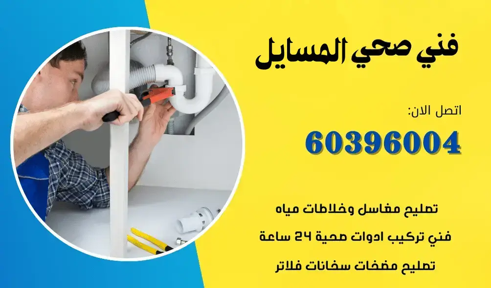 فني صحي المسايل 60396004 افضل سباك صحي محترف الكويت