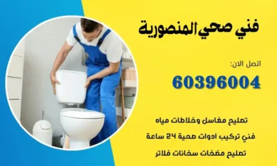 فني صحي المنصوريه 60396004 سباك صحي محترف في الكويت
