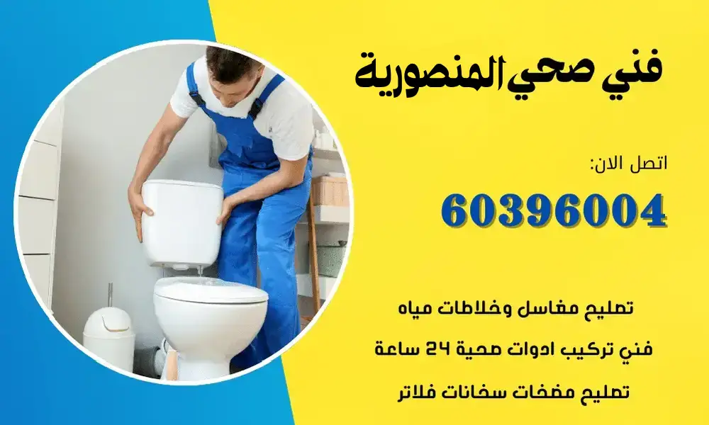 فني صحي المنصوريه 60396004 سباك صحي محترف في الكويت
