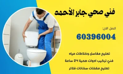 فني صحي جابر الاحمد 60396004 معلم سباكة صحي افضل سعر في الكويت