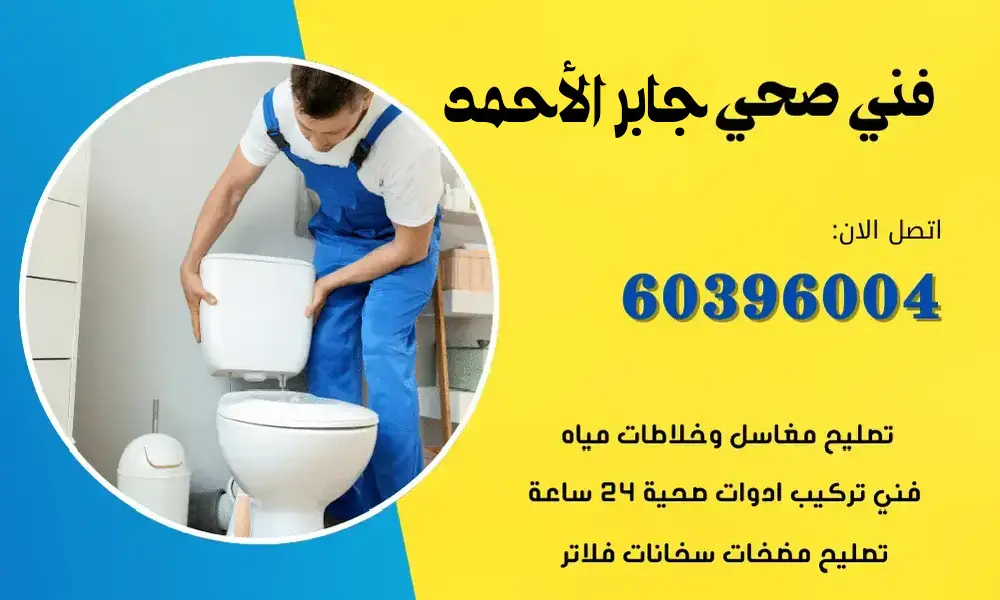 فني صحي جابر الاحمد 60396004 معلم سباكة صحي افضل سعر في الكويت