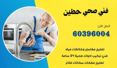 فني صحي حطين 60396004 سباك ومعلم صحي تسليك المجاري