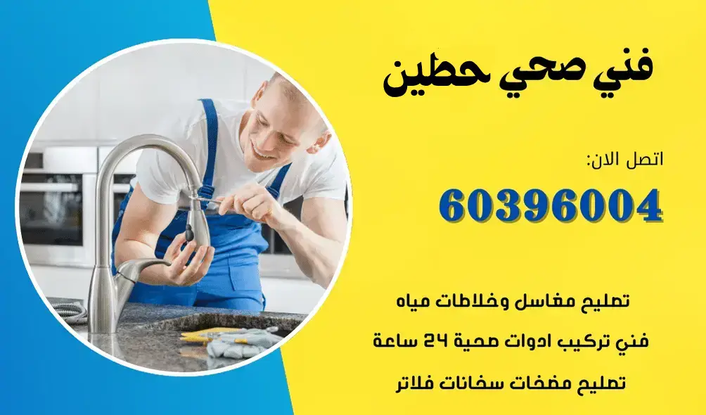 فني صحي حطين 60396004 سباك ومعلم صحي تسليك المجاري