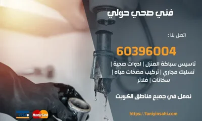 فني صحي حولي 60396004 افضل معلم سباكة في الكويت
