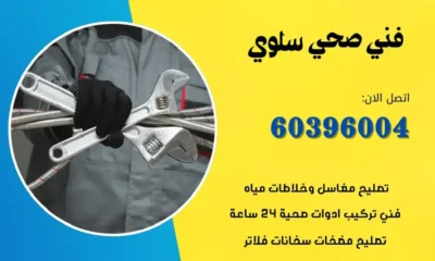 فني صحي سلوي 60396004 افضل الاسعار سباك محترف الكويت
