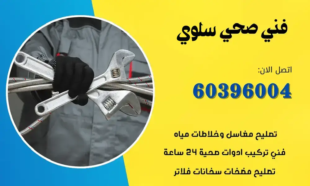 فني صحي سلوي 60396004 افضل الاسعار سباك محترف الكويت