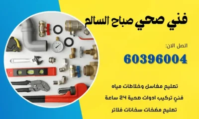 فني صحي صباح السالم 60396004 معلم سباكة بأفضل الاسعار في الكويت