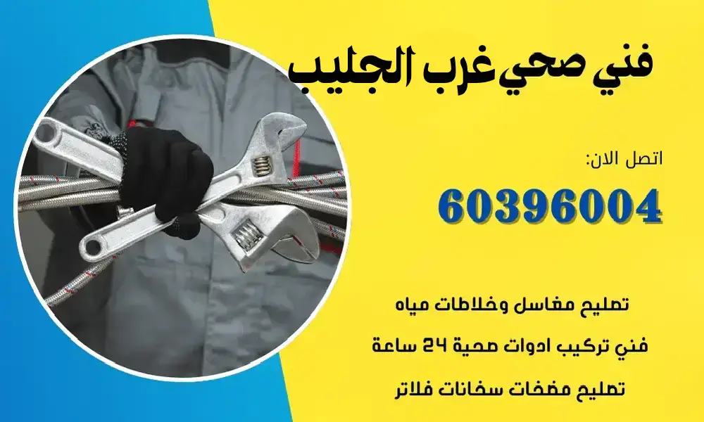 فني صحي غرب الجليب 60396004 رقم سباك صحي محترف الكويت