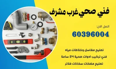 فني صحي غرب مشرف 60396004 سباك صحي محترف في الكويت