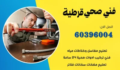 فني صحي قرطبه 60396004 سباك ومعلم صحي لتسليك مجاري الكويت