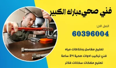 فني صحي مبارك الكبير 60396004 سباك ومعلم صحي تسليك المجاري